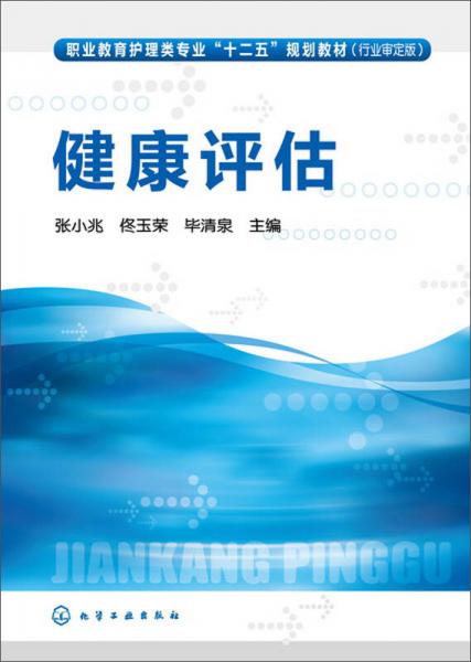 健康評(píng)估
