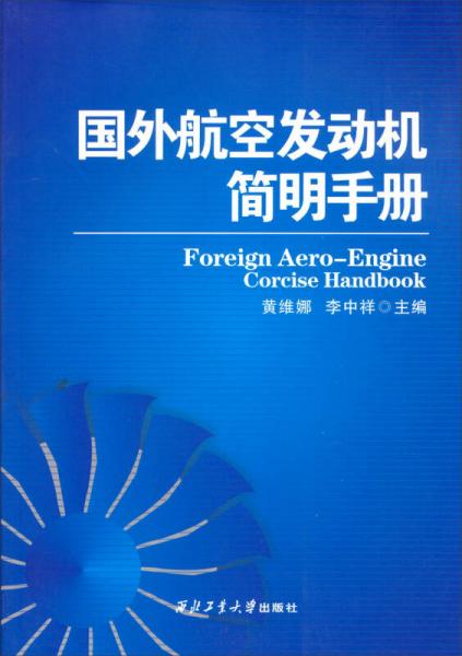 國外航空發(fā)動機(jī)簡明手冊