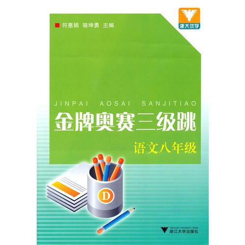 金牌奥赛三级跳 语文八年级