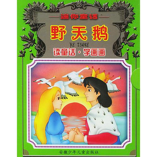 野天鵝--迷你童話