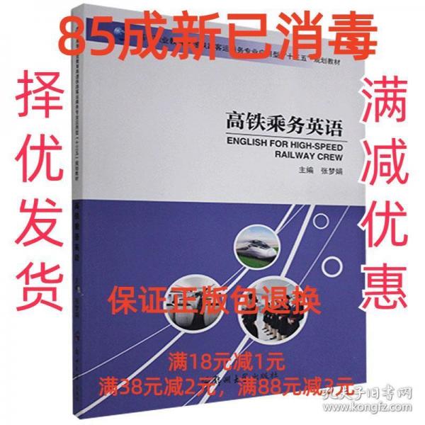 高鐵乘務(wù)英語
