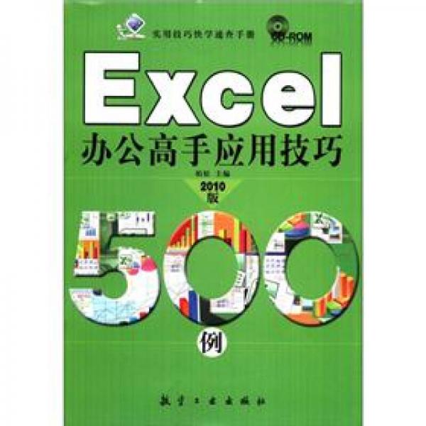 实用技巧快学速查手册：Excel办公高手应用技巧500例（2010版）