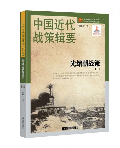 中国近代战策辑要-光绪朝战策【三】（1894～1898）