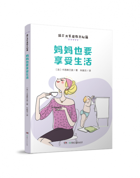 超實(shí)用家庭教育秘籍:媽媽也要享受生活