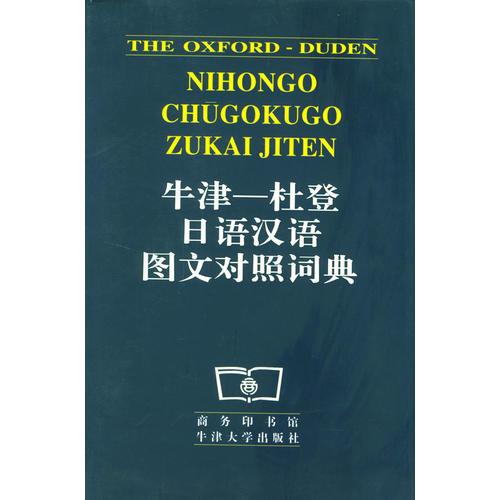牛津-杜登日语汉语图文对照词典