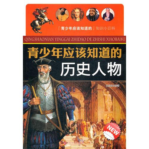 青少年應該知道的歷史人物