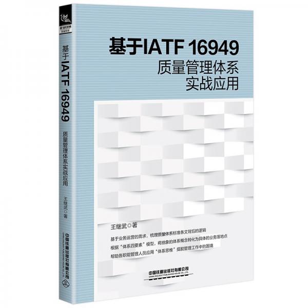 基于IATF16949质量管理体系实战应用
