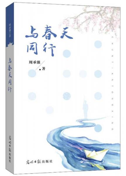 與春天同行