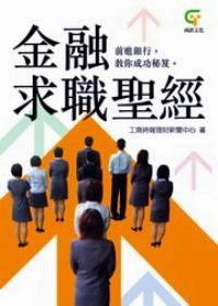 金融求職圣經(jīng)