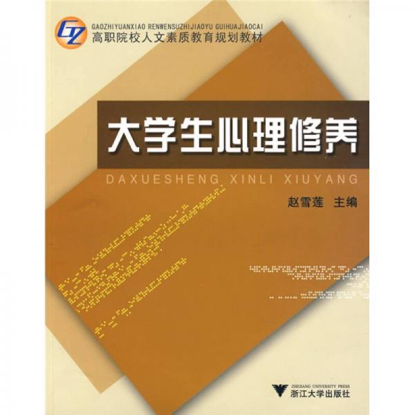 高职院校人文素质教育规划教材：大学生心理修养