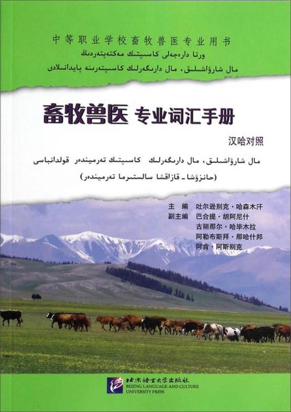 中等职业学校畜牧兽医专业用书：畜牧兽医专业词汇手册