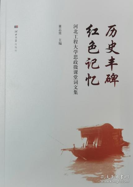 歷史豐碑紅色記憶 河北工程大學(xué)思政微課堂詞文集