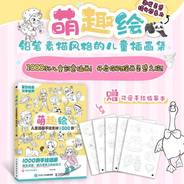 萌趣繪 兒童插畫手繪素材1000例