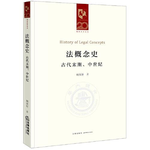 法概念史：古代末期、中世紀(jì)