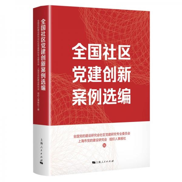 全國(guó)社區(qū)黨建創(chuàng)新案例選編