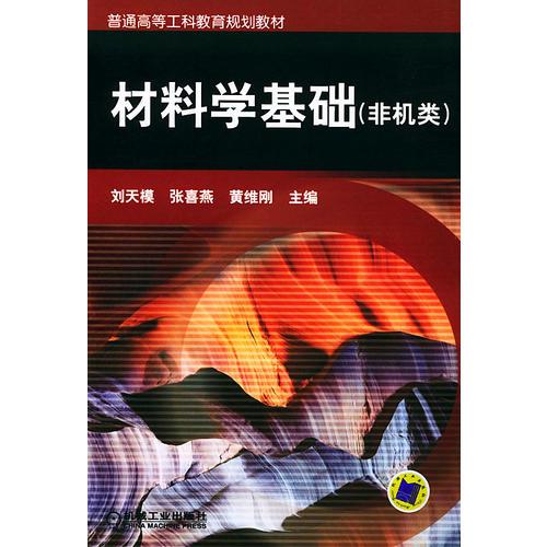 材料學(xué)基礎(chǔ)（非機類）——普通高等工科教育規(guī)劃教材
