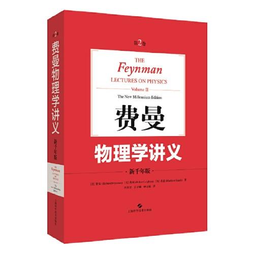 費(fèi)曼物理學(xué)講義:新千年版（第2卷）