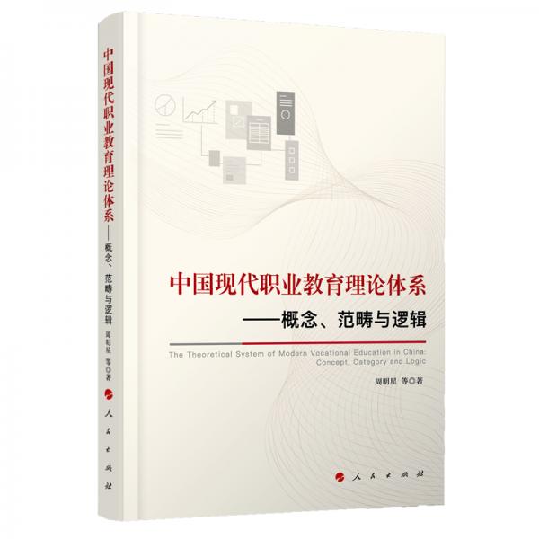中国现代职业教育理论体系：概念、范畴与逻辑
