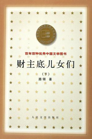 財(cái)主底兒女們（上、下）