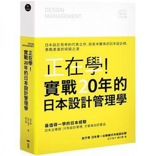 正在學(xué)! 實(shí)戰(zhàn)20年的日本設(shè)計(jì)管理學(xué): 