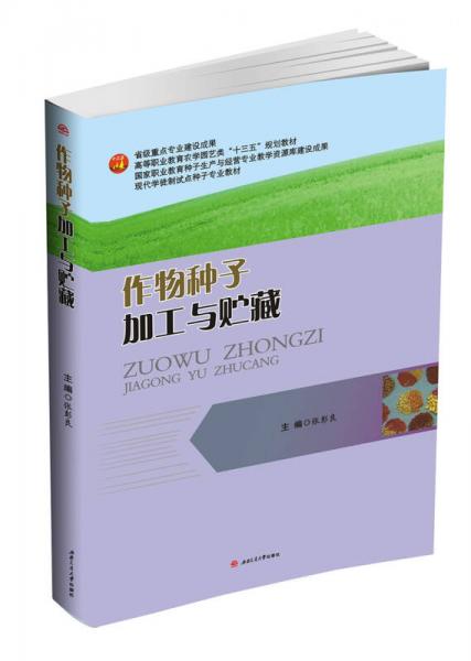 作物种子加工与贮藏