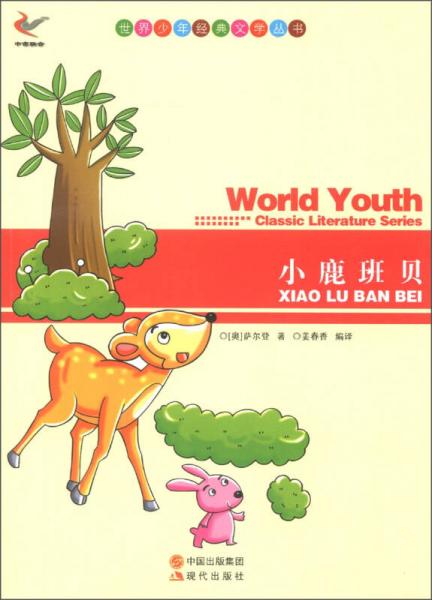 小鹿班貝