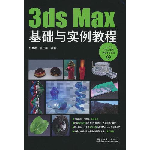 3ds Max基礎與實例教程