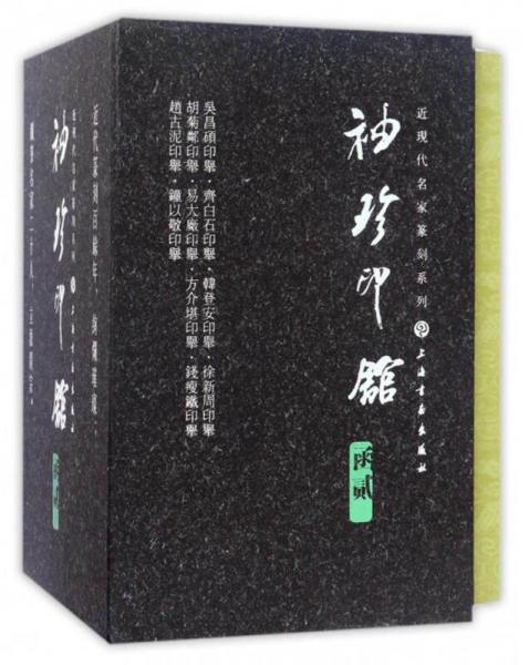 “袖珍印馆”近现代名家篆刻系列（函二 套装共10册）