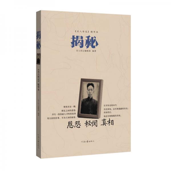 《名人传记》精华本：揭秘