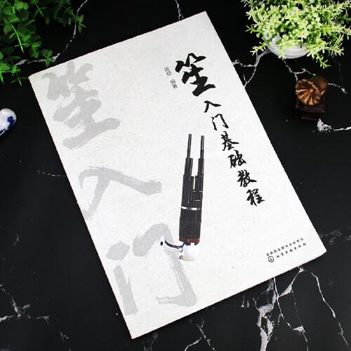 笙入门基础教程