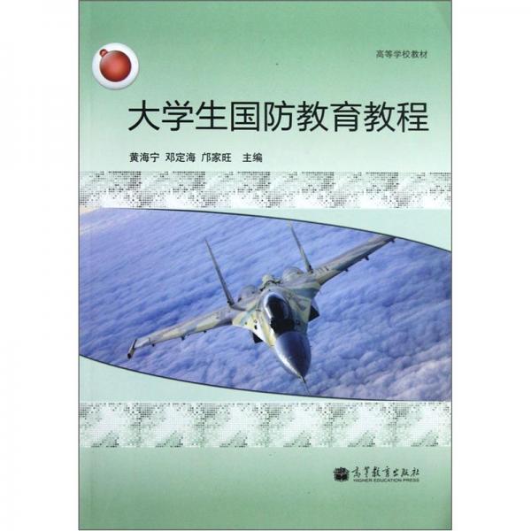大學(xué)生國(guó)防教育教程
