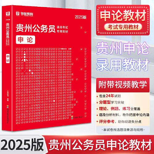 2025貴州省考 華圖申論貴州公務(wù)員錄用考試專用教材書2025年行測(cè)申論模擬密押試卷可搭教材歷年真題試卷考前必做題庫(kù)省考模塊寶典