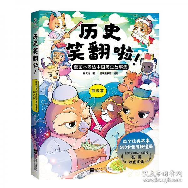 歷史笑翻啦！漫畫林漢達(dá)中國歷史故事集 西漢篇