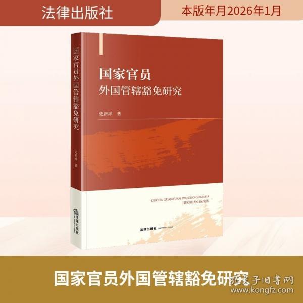 國(guó)家官員外國(guó)管轄豁免研究