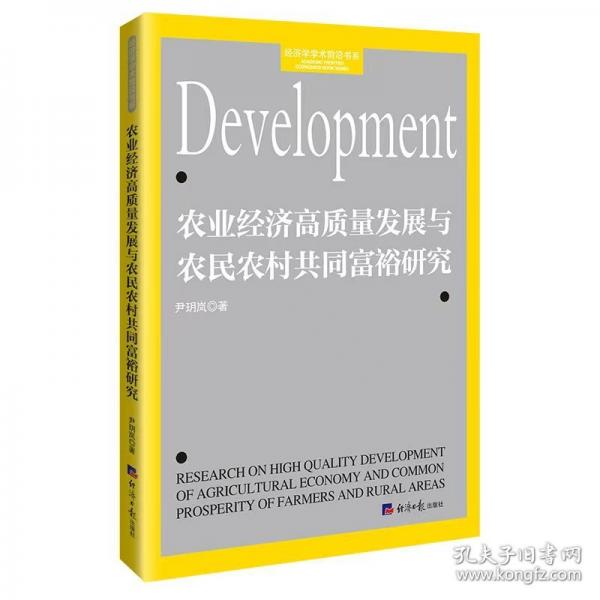 農(nóng)業(yè)經(jīng)濟(jì)高質(zhì)量發(fā)展與農(nóng)民農(nóng)村共同富裕研究 尹玥嵐
