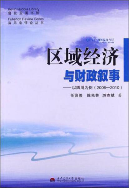 区域经济与财政叙事：以四川为例（2006-2010）