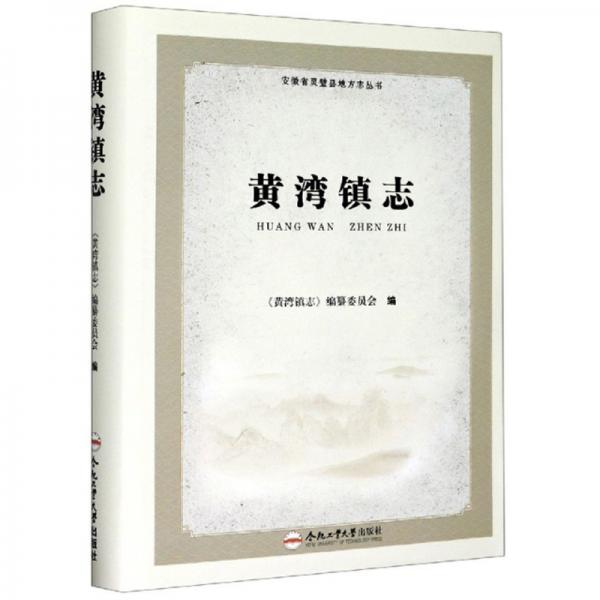 黃灣鎮(zhèn)志/安徽省靈璧縣地方志叢書