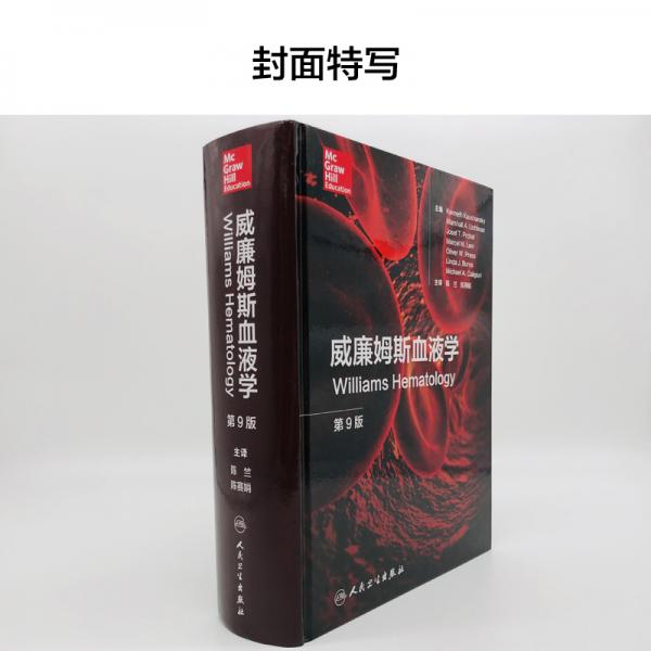 威廉姆斯血液学，第9版
