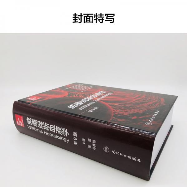 威廉姆斯血液学，第9版
