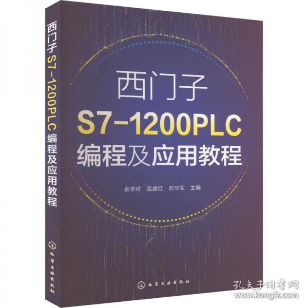 西門子S7-1200 PLC編程及應(yīng)用教程（袁學(xué)琦）