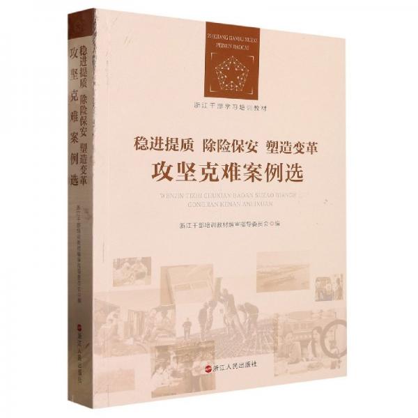 穩(wěn)進(jìn)提質(zhì)除險(xiǎn)保安塑造變革攻堅(jiān)克難案例選(浙江干部學(xué)培訓(xùn)教材) 商業(yè)貿(mào)易 編者:浙江干部培訓(xùn)教材編審指導(dǎo)委員會(huì)|責(zé)編:丁謹(jǐn)之//高辰旭//陶辰悅 新華正版