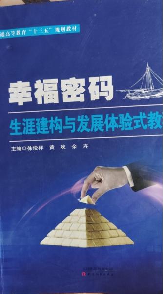 幸福密碼 生涯建構(gòu)與發(fā)展體驗式教程 徐俊祥  黃歡  余卉 天津人民出版社 9787201171449