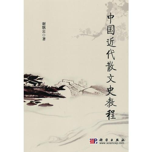 中國(guó)近代散文史教程