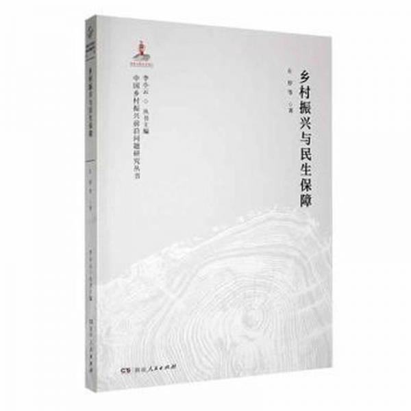 全新正版圖書 鄉(xiāng)村振興與民生保障左停等湖南人民出版社9787556128822