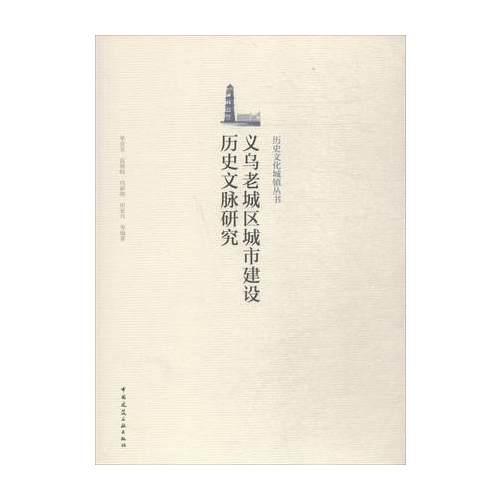 義烏老城區(qū)城市建設(shè)歷史文脈研究