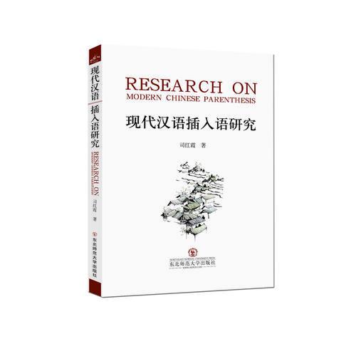 現(xiàn)代漢語插入語研究
