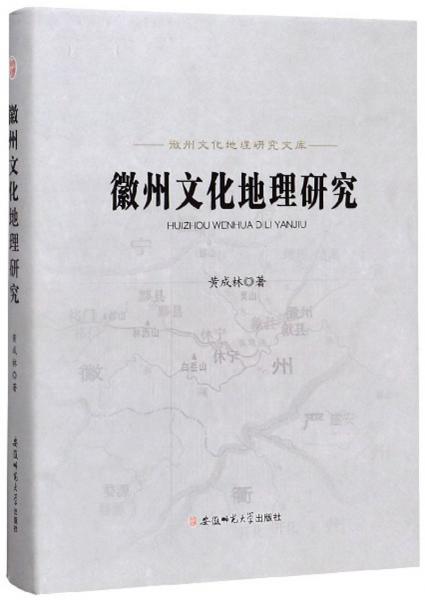 徽州文化地理研究/徽州文化地理研究文庫