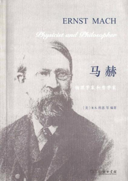 馬赫:物理學(xué)家和哲學(xué)家