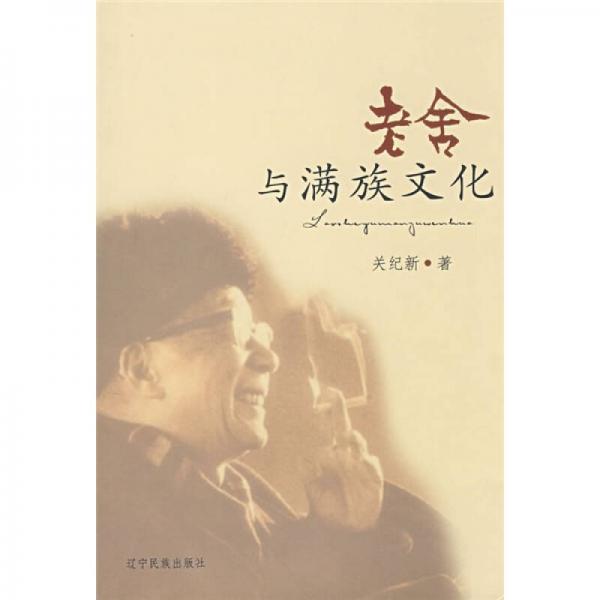 老舍與滿族文化