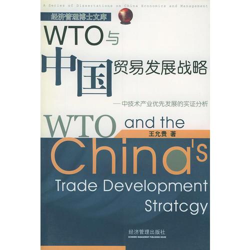 WTO與中國貿易發(fā)展戰(zhàn)略:中技術產業(yè)優(yōu)先發(fā)展的實證分析